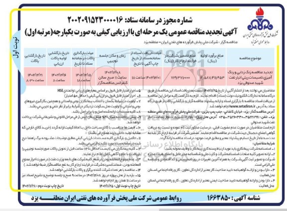 تجدید مناقصه زنگ زدایی و رنگ آمیزی تاسیسات ریلی انبار 