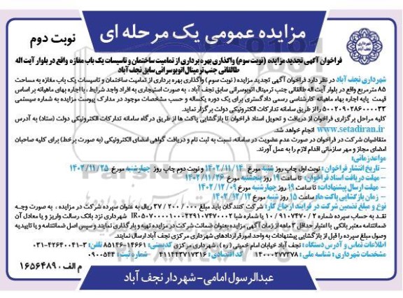 تجدید نوبت سوم مزایده واگذاری بهره برداری از تمامیت ساختمان و تاسیسات یک باب مغازه - نوبت دوم
