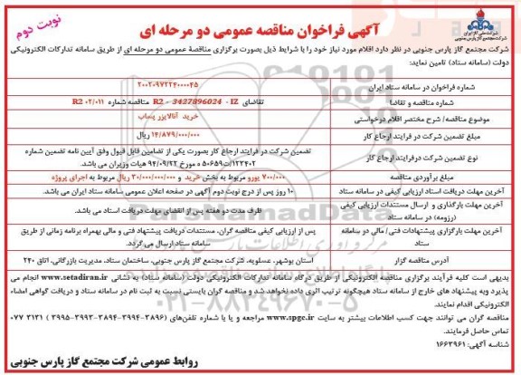 مناقصه خرید آنالایزر پساب نوبت دوم 
