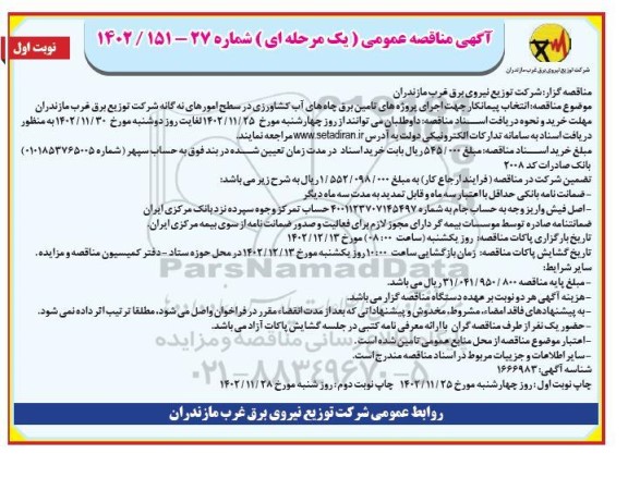 مناقصه انتخاب پیمانکار جهت اجرای پروژه های تامین برق چاههای آب کشاورزی 