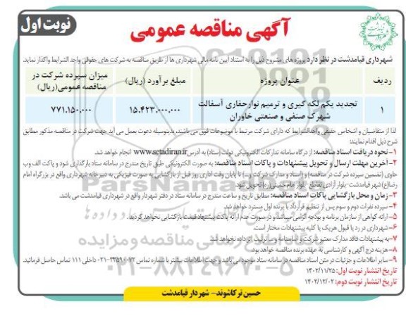 مناقصه لکه گیری و ترمیم نوار حفاری آسفالت 