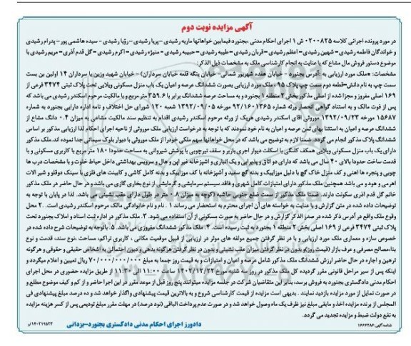 مزایده فروش ششدانگ عرصه و اعیان یک باب منزل مسکونی ویلائی - نوبت دوم