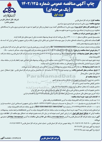 مناقصه  برق رسانی با سیستم خورشیدی و برق سراسری  ​​​​​​​نوبت دوم 