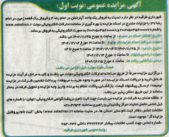 مزایده فروش یک واحد آپارتمان در امام رضا 4 و فروش یک قطعه زمین در امام رضا 37