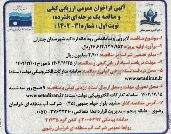 فراخوان ارزیابی کیفی لایروبی و ساماندهی رودخانه