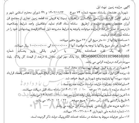 مزایده فروش ده قطعه زمین تجاری