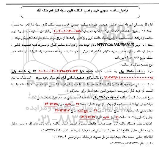 مناقصه خرید و نصب اسکلت فلزی سوله انبار فجر ملک آباد