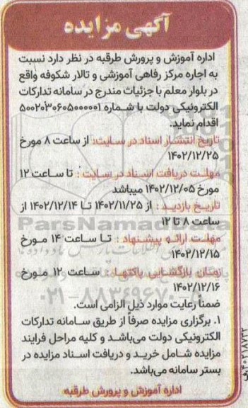مزایده اجاره مرکز رفاهی