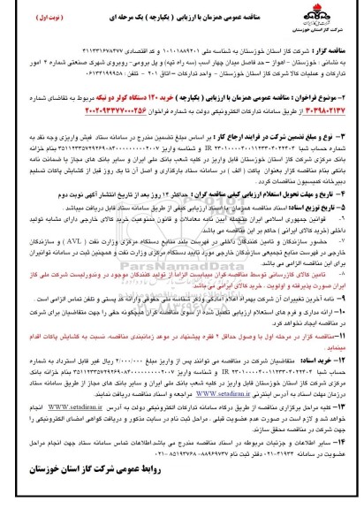 فراخوان مناقصه خرید 120 دستگاه کولر دو تیکه