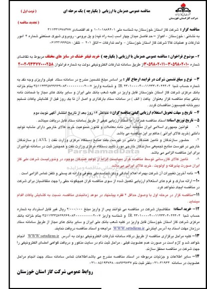 فراخوان مناقصه خرید فیلتر خشک در سایزهای مختلف  تجدید 
