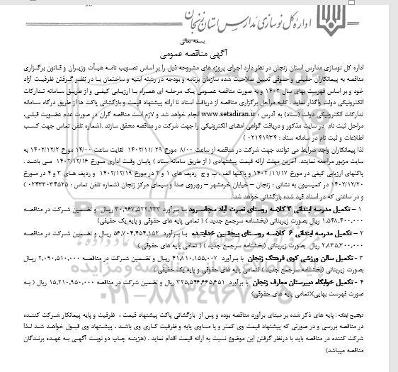 مناقصه تکمیل مدرسه ابتدایی سه کلاسه....