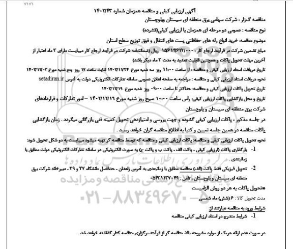 آگهی ارزیابی کیفی  خرید انواع رله های حفاظتی پست های انتقال