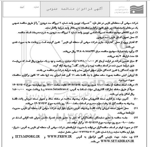 فراخوان مناقصه تعمیرات توربین واحد شماره دو نیروگاه