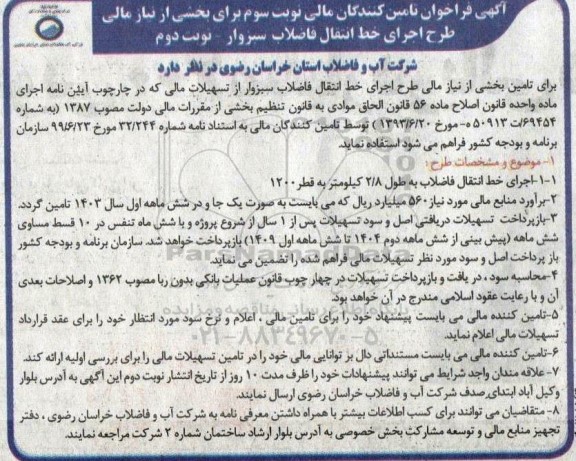 فراخوان تامین کنندگان مالی برای بخشی از نیاز مالی طرح اجرای خط انتقال فاضلاب - نوبت سوم / نوبت دوم