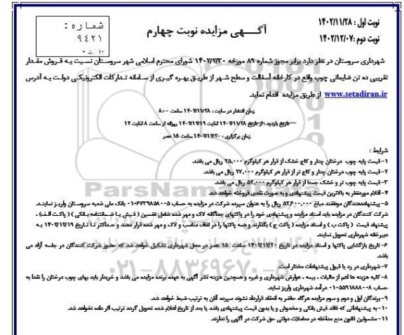 مزایده فروش مقدار تقریبی ده تن ضایعاتی چوب - نوبت چهارم