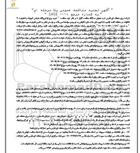 تجدید مناقصه خرید برق از نیروگاه مقیاس کوچک