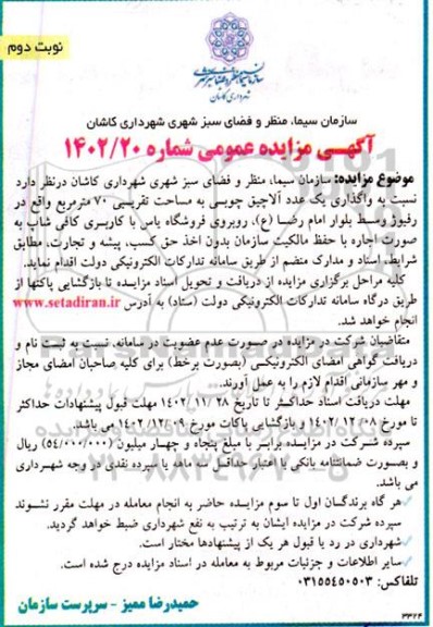 مزایده واگذاری یک عدد آلاچیق چوبی به مساحت تقریبی 70 مترمربع نوبت دوم