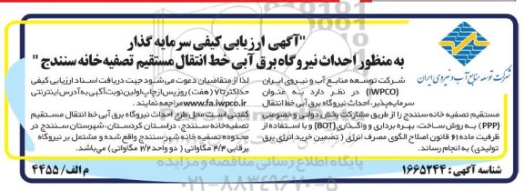 آگهی ارزیابی کیفی سرمایه گذار به منظور احداث نیروگاه برق آبی خط انتقال مستقیم