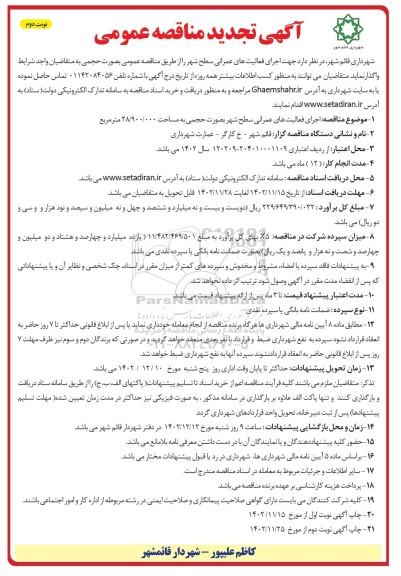 تجدید مناقصه اجرای فعالیت های عمرانی سطح شهر  ​​​​​​​نوبت دوم 