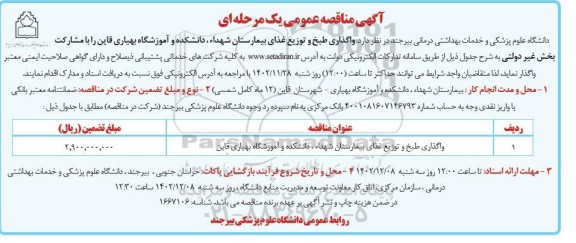 مناقصه واگذاری  طبخ و توزیع غذای بیمارستان شهدا، دانشکده و آموزشگاه بهیاری
