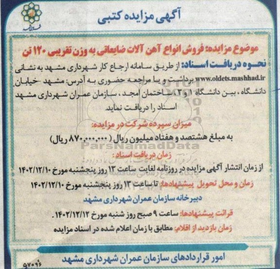 مزایده فروش انواع آهن آلات ضایعاتی
