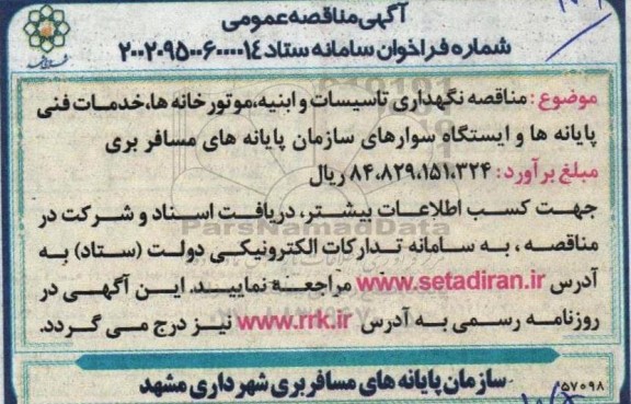 مناقصه نگهداری تاسیسات و ابنیه،موتورخانه ها، خدمات فنی پایانه ها ..