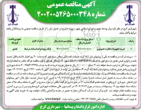 مناقصه خرید تجهیزات نظارت تصویری