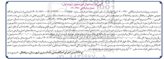 مزایده فروش زمینی با کاربری فعلی شالیزار سنتی به مساحت 3700 مترمربع