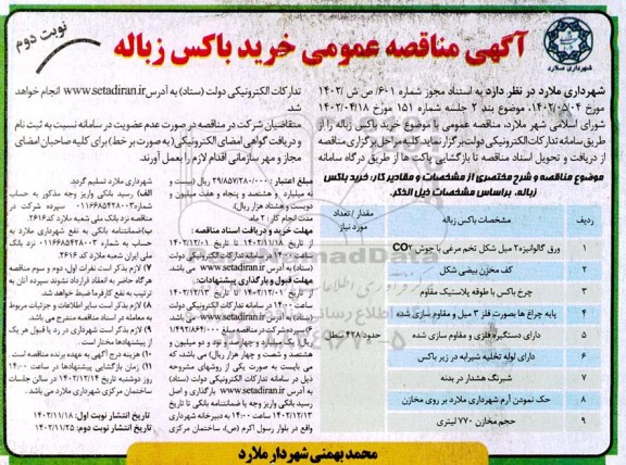مناقصه عمومی خرید باکس زباله - نوبت دوم 
