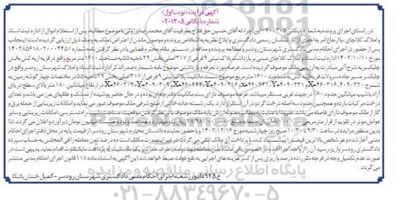 مزایده فروش پلاک ثبتی 9 فرعی از 317 اصلی بخش 29 ناحیه 55 به مساحت 1610 متر مربع 