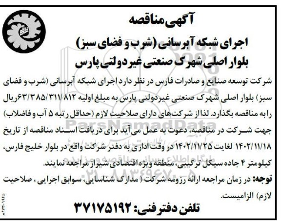 مناقصه اجرای شبکه آبرسانی (شرب و فضای سبز) بلوار اصلی شهرک صنعتی