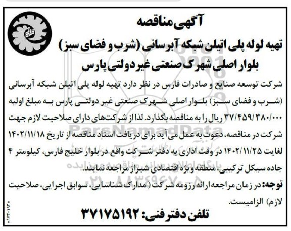 مناقصه تهیه لوله پلی اتیلن شبکه آبرسانی (شرب و فضای سبز) 