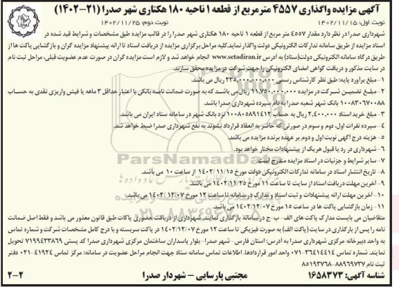مزایده واگذاری 4557 مترمربع از قطعه 1 ناحیه 180 هکتاری - نوبت دوم