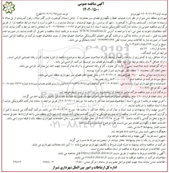 مناقصه عملیات حفظ و نگهداری فضای سبز محدوده C نوبت دوم