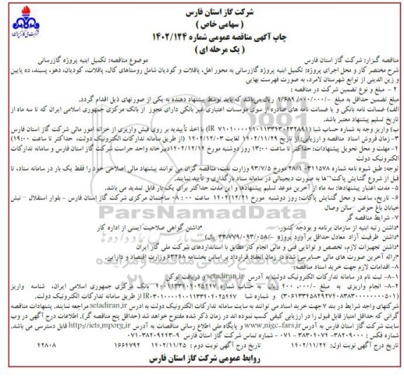 مناقصه تکمیل ابنیه پروژه گازرسانی ​​​​​​​نوبت دوم 