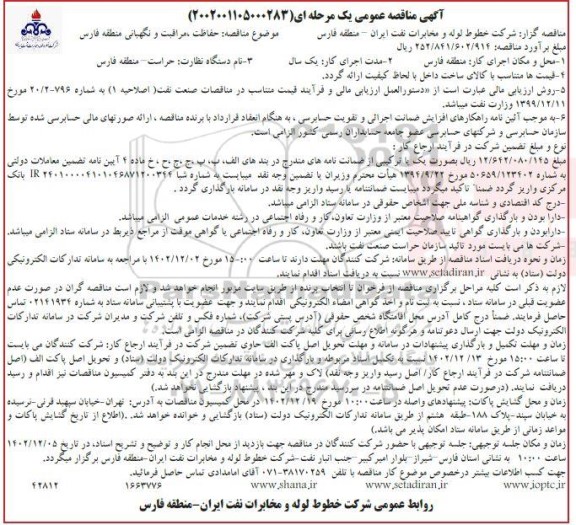 مناقصه حفاظت مراقبت و نگهبانی منطقه