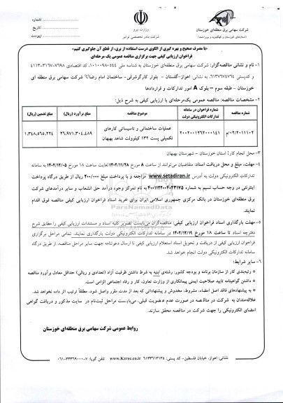 مناقصه عملیات ساختمانی و تاسیساتی کارهای تکمیل پست 132 کیلوولت