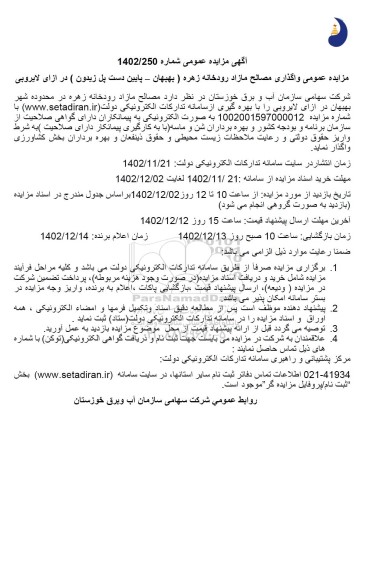 مزایده واگذاری مصالح مازاد رودخانه