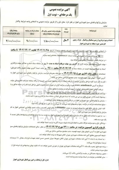 مزایده احداث و بهره برداری زمین بسکتبال و والیبال