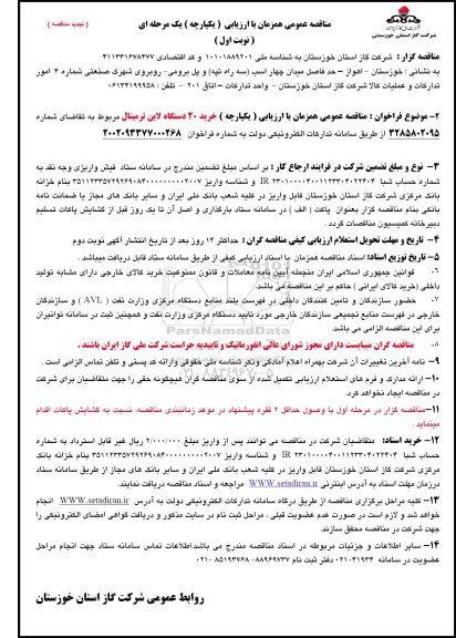 تجدید مناقصه خرید 20 دستگاه لاین ترمینال