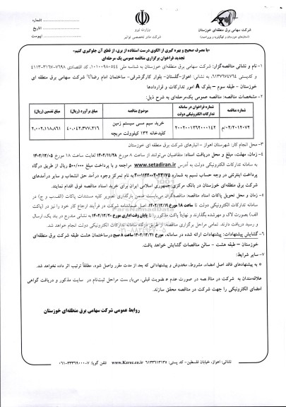 تجدید مناقصه خرید سیم مسی سیستم زمین کلیدخانه 132 کیلوولت مربچه