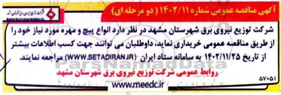 مناقصه انواع پیچ و مهره مورد نیاز 