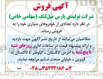 آگهی فروش تعدادی خودروهای سواری 