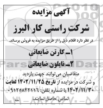 مزایده کارتن و نایلون ضایعاتی 