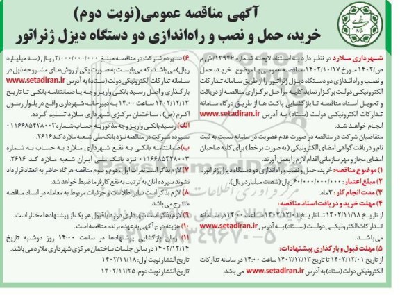 مناقصه خرید، حمل و نصب و راه اندازی دو دستگاه دیزل ژنراتور ـ نوبت دوم