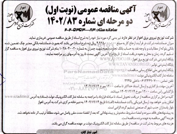 مناقصه عمومی خرید تیر بتنی گرد 