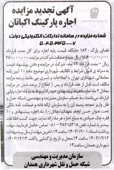  تجدید  مزایده اجاره پارکینگ اکباتان