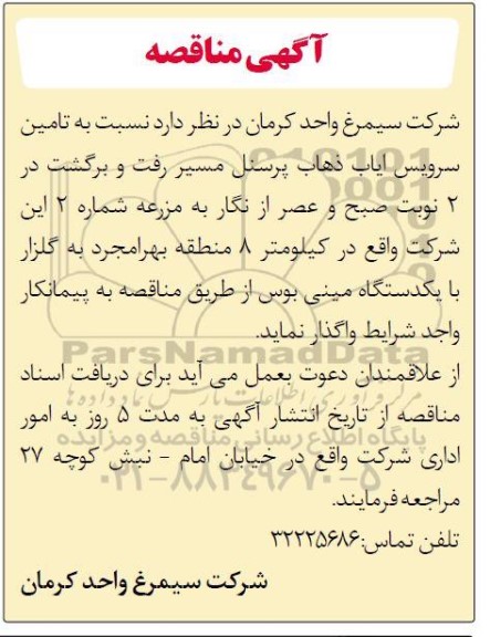 مناقصه تامین سرویس ایاب ذهاب پرسنل مسیر رفت و برگشت 