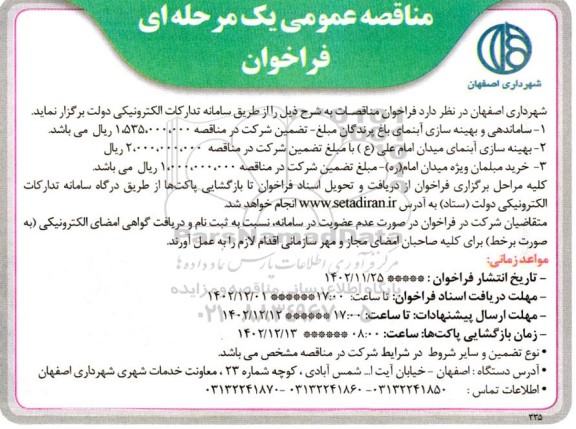 مناقصه ساماندهی و بهینه سازی آبنمای باغ پرندگان...