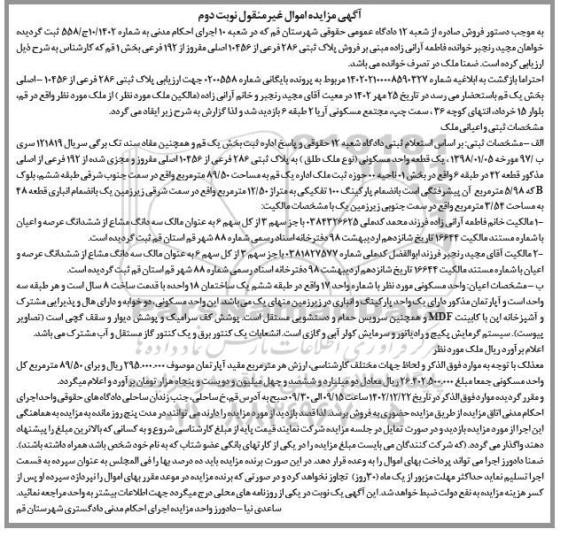 مزایده فروش ملک به پلاک ثبتی 286 فرعی از 10456 اصلی